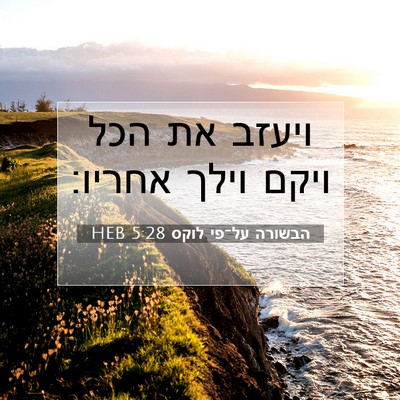 Picture 07 - הבשורה על־פי לוקס 5:28 HEB - ויעזב את הכל ויקם וילך - Bible Verse Picture
