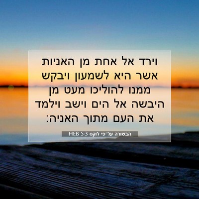 Picture 07 - הבשורה על־פי לוקס 5:3 HEB - וירד אל אחת מן האניות אשר - Bible Verse Picture