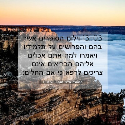 Picture 07 - הבשורה על־פי לוקס 5:30 HEB - 13-03 וילונו הסופרים אשר בהם - Bible Verse Picture
