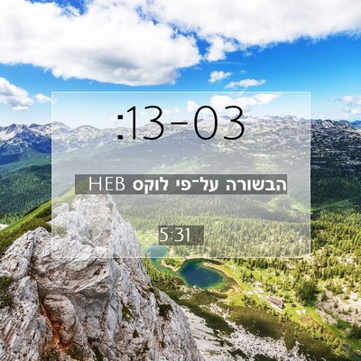 Picture 07 - הבשורה על־פי לוקס 5:31 HEB -  - Bible Verse Picture