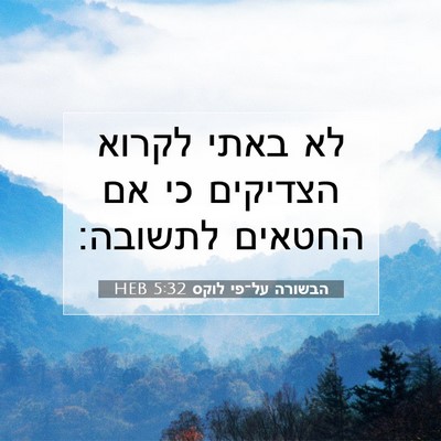 Picture 07 - הבשורה על־פי לוקס 5:32 HEB - לא באתי לקרוא הצדיקים כי אם - Bible Verse Picture