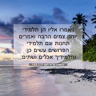 Picture 07 - הבשורה על־פי לוקס 5:33 HEB - ויאמרו אליו הן תלמידי - Bible Verse Picture