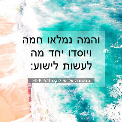 Picture 07 - הבשורה על־פי לוקס 6:11 HEB - והמה נמלאו חמה ויוסדו יחד - Bible Verse Picture