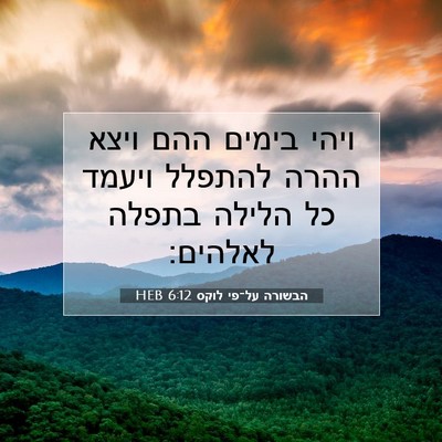 Picture 07 - הבשורה על־פי לוקס 6:12 HEB - ויהי בימים ההם ויצא ההרה - Bible Verse Picture