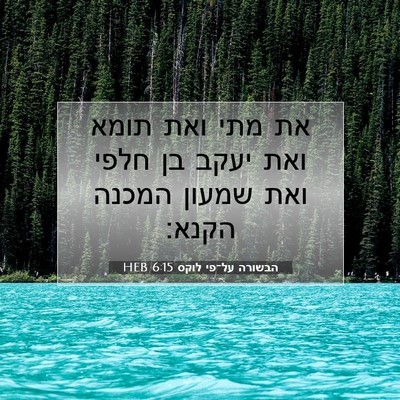 Picture 07 - הבשורה על־פי לוקס 6:15 HEB - את מתי ואת תומא ואת יעקב בן - Bible Verse Picture