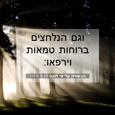 Picture 07 - הבשורה על־פי לוקס 6:18 HEB - וגם הנלחצים ברוחות טמאות - Bible Verse Picture