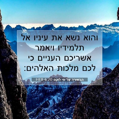 Picture 07 - הבשורה על־פי לוקס 6:20 HEB - והוא נשא את עיניו אל - Bible Verse Picture