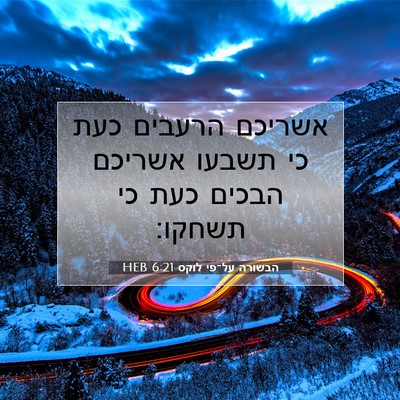 Picture 07 - הבשורה על־פי לוקס 6:21 HEB - אשריכם הרעבים כעת כי תשבעו - Bible Verse Picture