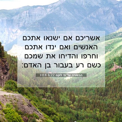 Picture 07 - הבשורה על־פי לוקס 6:22 HEB - אשריכם אם ישנאו אתכם - Bible Verse Picture