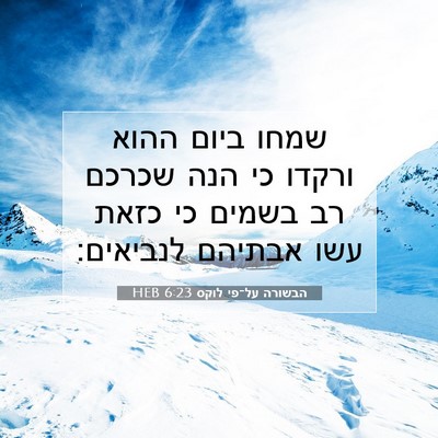 Picture 07 - הבשורה על־פי לוקס 6:23 HEB - שמחו ביום ההוא ורקדו כי הנה - Bible Verse Picture