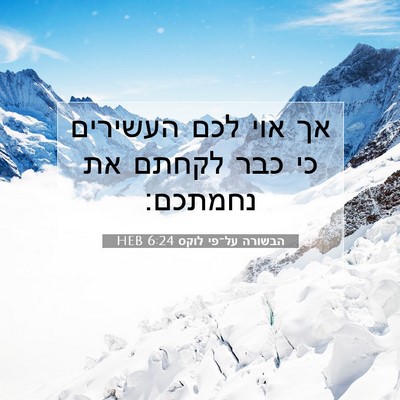 Picture 07 - הבשורה על־פי לוקס 6:24 HEB - אך אוי לכם העשירים כי כבר - Bible Verse Picture