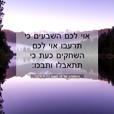 Picture 07 - הבשורה על־פי לוקס 6:25 HEB - אוי לכם השבעים כי תרעבו אוי - Bible Verse Picture