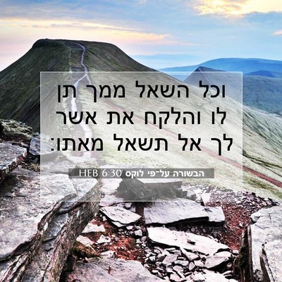 Picture 07 - הבשורה על־פי לוקס 6:30 HEB - וכל השאל ממך תן לו והלקח את - Bible Verse Picture