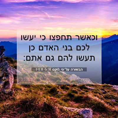 Picture 07 - הבשורה על־פי לוקס 6:31 HEB - וכאשר תחפצו כי יעשו לכם בני - Bible Verse Picture