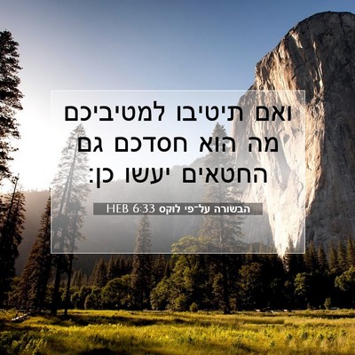 Picture 07 - הבשורה על־פי לוקס 6:33 HEB - ואם תיטיבו למטיביכם מה הוא - Bible Verse Picture