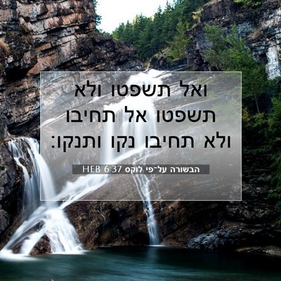 Picture 07 - הבשורה על־פי לוקס 6:37 HEB - ואל תשפטו ולא תשפטו אל - Bible Verse Picture