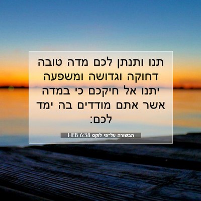 Picture 07 - הבשורה על־פי לוקס 6:38 HEB - תנו ותנתן לכם מדה טובה - Bible Verse Picture