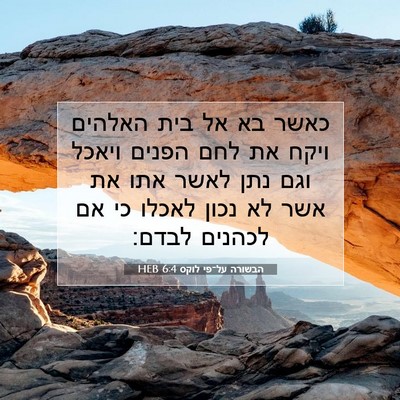 Picture 07 - הבשורה על־פי לוקס 6:4 HEB - כאשר בא אל בית האלהים ויקח - Bible Verse Picture