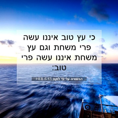 Picture 07 - הבשורה על־פי לוקס 6:43 HEB - כי עץ טוב איננו עשה פרי - Bible Verse Picture