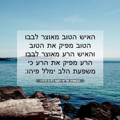 Picture 07 - הבשורה על־פי לוקס 6:45 HEB - האיש הטוב מאוצר לבבו הטוב - Bible Verse Picture