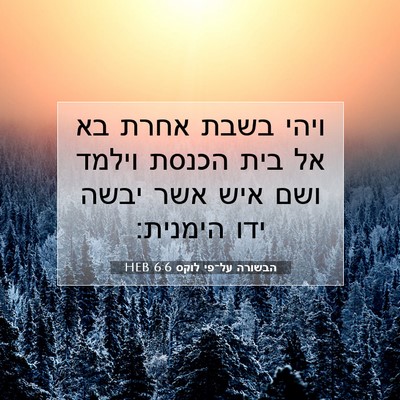 Picture 07 - הבשורה על־פי לוקס 6:6 HEB - ויהי בשבת אחרת בא אל בית - Bible Verse Picture