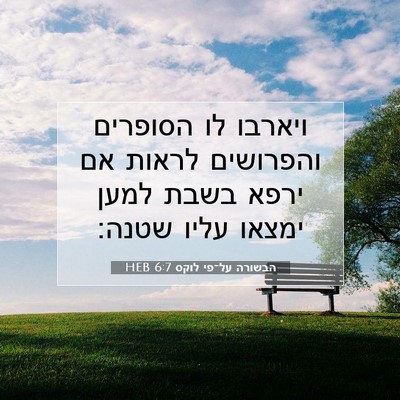 Picture 07 - הבשורה על־פי לוקס 6:7 HEB - ויארבו לו הסופרים והפרושים - Bible Verse Picture