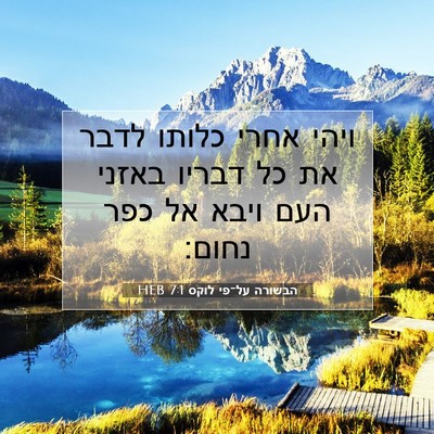 Picture 07 - הבשורה על־פי לוקס 7:1 HEB - ויהי אחרי כלותו לדבר את כל - Bible Verse Picture