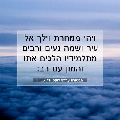 Picture 07 - הבשורה על־פי לוקס 7:11 HEB - ויהי ממחרת וילך אל עיר ושמה - Bible Verse Picture