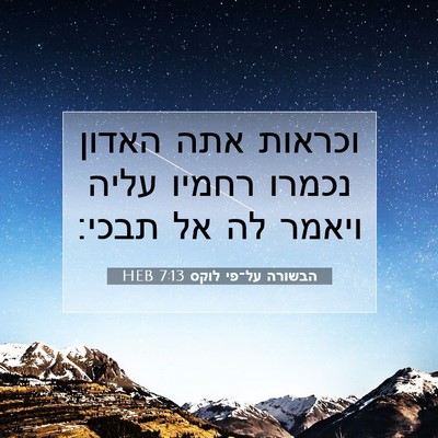 Picture 07 - הבשורה על־פי לוקס 7:13 HEB - וכראות אתה האדון נכמרו - Bible Verse Picture