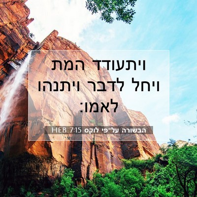 Picture 07 - הבשורה על־פי לוקס 7:15 HEB - ויתעודד המת ויחל לדבר - Bible Verse Picture