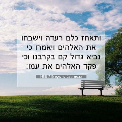 Picture 07 - הבשורה על־פי לוקס 7:16 HEB - ותאחז כלם רעדה וישבחו את - Bible Verse Picture