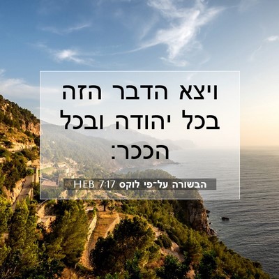 Picture 07 - הבשורה על־פי לוקס 7:17 HEB - ויצא הדבר הזה בכל יהודה - Bible Verse Picture
