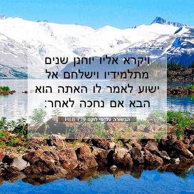 Picture 07 - הבשורה על־פי לוקס 7:19 HEB - ויקרא אליו יוחנן שנים - Bible Verse Picture