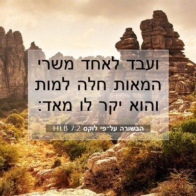 Picture 07 - הבשורה על־פי לוקס 7:2 HEB - ועבד לאחד משרי המאות חלה - Bible Verse Picture