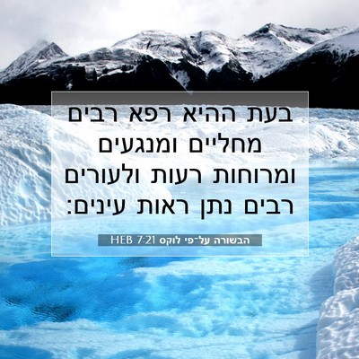 Picture 07 - הבשורה על־פי לוקס 7:21 HEB - בעת ההיא רפא רבים מחליים - Bible Verse Picture
