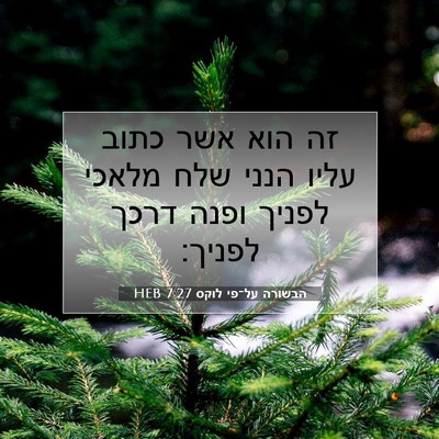 Picture 07 - הבשורה על־פי לוקס 7:27 HEB - זה הוא אשר כתוב עליו הנני - Bible Verse Picture