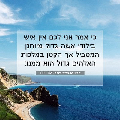 Picture 07 - הבשורה על־פי לוקס 7:28 HEB - כי אמר אני לכם אין איש - Bible Verse Picture