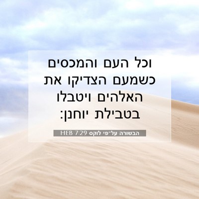 Picture 07 - הבשורה על־פי לוקס 7:29 HEB - וכל העם והמכסים כשמעם - Bible Verse Picture