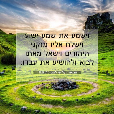 Picture 07 - הבשורה על־פי לוקס 7:3 HEB - וישמע את שמע ישוע וישלח - Bible Verse Picture