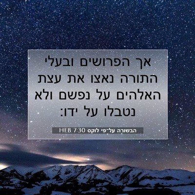 Picture 07 - הבשורה על־פי לוקס 7:30 HEB - אך הפרושים ובעלי התורה - Bible Verse Picture