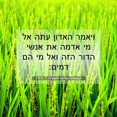 Picture 07 - הבשורה על־פי לוקס 7:31 HEB - ויאמר האדון עתה אל מי אדמה - Bible Verse Picture