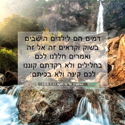 Picture 07 - הבשורה על־פי לוקס 7:32 HEB - דמים הם לילדים הישבים בשוק - Bible Verse Picture