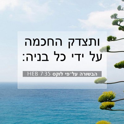 Picture 07 - הבשורה על־פי לוקס 7:35 HEB - ותצדק החכמה על ידי כל - Bible Verse Picture