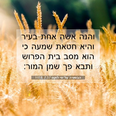 Picture 07 - הבשורה על־פי לוקס 7:37 HEB - והנה אשה אחת בעיר והיא חטאת - Bible Verse Picture