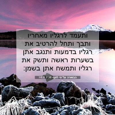 Picture 07 - הבשורה על־פי לוקס 7:38 HEB - ותעמד לרגליו מאחריו ותבך - Bible Verse Picture