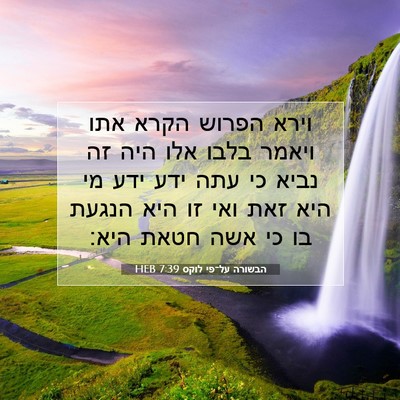 Picture 07 - הבשורה על־פי לוקס 7:39 HEB - וירא הפרוש הקרא אתו ויאמר - Bible Verse Picture