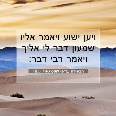 Picture 07 - הבשורה על־פי לוקס 7:40 HEB - ויען ישוע ויאמר אליו שמעון - Bible Verse Picture