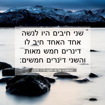 Picture 07 - הבשורה על־פי לוקס 7:41 HEB - שני חיבים היו לנשה אחד האחד - Bible Verse Picture