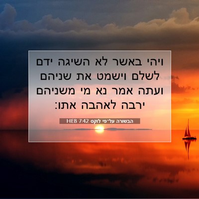Picture 07 - הבשורה על־פי לוקס 7:42 HEB - ויהי באשר לא השיגה ידם לשלם - Bible Verse Picture
