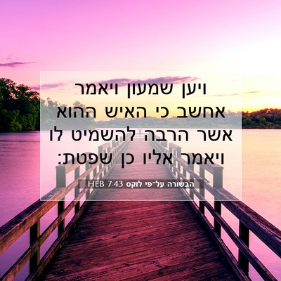 Picture 07 - הבשורה על־פי לוקס 7:43 HEB - ויען שמעון ויאמר אחשב כי - Bible Verse Picture